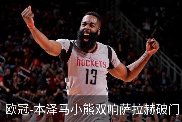 欧冠-本泽马小熊双响萨拉赫破门 利物浦2-5皇马