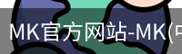 mk官方网站入口